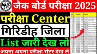 गिरिडीह परीक्षा Center लिस्ट जारी | Jac board class 12 Giridih Exam Center list 2025 | जल्दी से देख