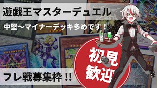 【マスターデュエル】遊戯王フレ戦部屋0時まで【初見歓迎】