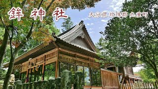 562 鉾神社 : 大分県玖珠郡九重町