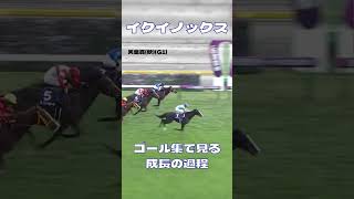 イクイノックス ゴール集で見る成長の過程　|　2歳新馬～ジャパンカップ#shorts