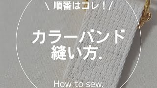 【縫製】カラーバンドの縫い方.ミシン.ソーイング.洋裁.sewing