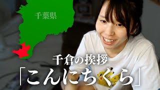 【むらまこ】千倉の挨拶「こんにちくら」【2023/08/18】