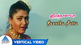 Saanthu Pottu Vertical Video Song | Veera Thalattu Tamil Movie Songs | Murali | Rajkiran | Raadhika