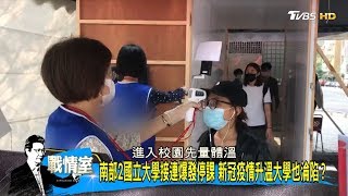 南部2國立大學接連爆發停課 新冠疫情升溫大學也淪陷? 少康戰情室 20200318