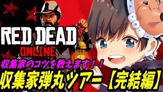 【RDO レッドデッドオンライン】収集家弾丸ツアー千秋楽！ 収集家のコツ教えます！！