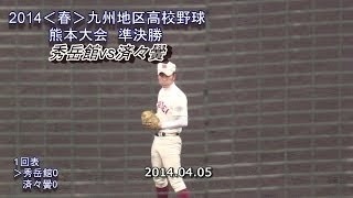 秀岳館vs文徳　２０１４春　九州地区高校野球熊本大会決勝