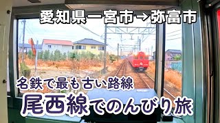 【女ひとり】愛知県 名鉄 尾西線 のんびり旅 観光/グルメAichi Prefecture Meitetsu Tourism