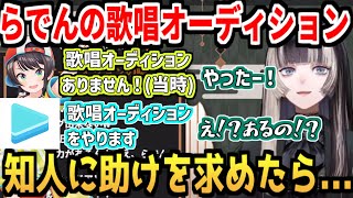 知人のアドバイスで歌唱オーディションを突破したらでんちゃん【ホロライブReGLOSS/儒烏風亭らでん】