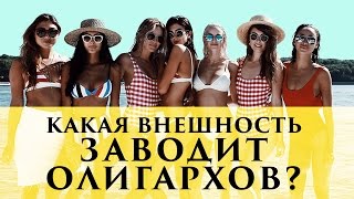 Какая внешность нравится богатым мужчинам? | Секреты от Элины Камирен