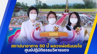 ศูนย์ปฏิบัติธรรมวิหารแดง จัดงานบุญสถาปนาอาคาร 80 ปี หลวงพ่อธัมมชโย