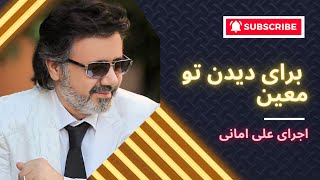 اورتور موزیک برای دیدن تو معین اجرای علی امانی    moein baraye didane to by ali amani