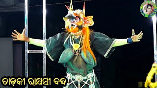 ତାଡ଼କୀ ରାକ୍ଷସୀ ବଦ୍ଧ / Bhramarpur Ramayana / Master Basant Mishra / Odia Ramayana Nataka