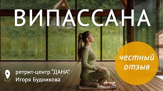 Медитация Випассана. Ретрит центр Дана Игоря Будникова. Личный опыт