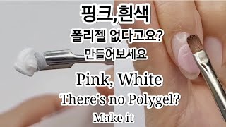 [SUB]흰색 폴리젤과 핑크 폴리젤이 없고 투명 폴리젤만 있다면 아주간단하게 만들어 보세요!Make Pink and White Polygels simple #nails#셀프네일