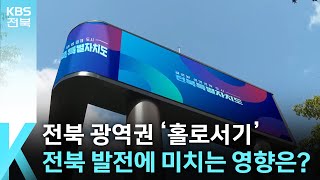 [뉴스 쏙! 쏙!] 전북 광역권 ‘홀로서기’…전북 발전에 미치는 영향은? / KBS  2025.02.05.