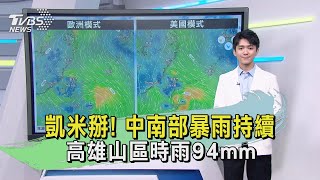 凱米掰! 中南部暴雨持續 高雄山區時雨94mm｜午間氣象｜TVBS新聞 20240726@TVBSNEWS01