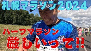 【留年？】札幌マラソン2024に初心者ランナー卒業をかけて挑む素人/49th Sapporo Marathon 2024