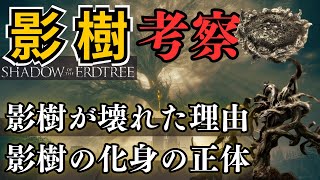 影樹と影樹の化身の正体を考察：今から考える『エルデンリング』DLC考察【ELDEN RING】