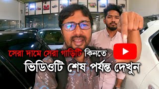 বাজেটের মধ্যেই কিনে ফেলুন ফ্রেশ কন্ডিশন সেরা গাড়িটা | CAR VALLEY, Sylhet | Quality and Affordability