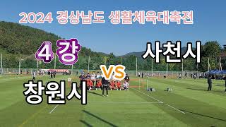 제35회 경상남도생활대축전 족구 40대부 4강 창원시 vs  사천시