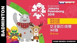 D-Live 羽球::女子單打/混雙32強::2018雅加達-印尼 亞運會 18th Asian Games 延遲轉播