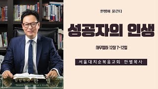 서울대치순복음교회 한별목사 - 2018년 11월 11일 \