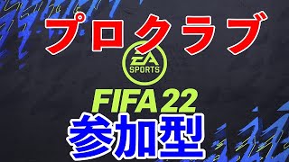 FIFA22 プロクラブ　パブリック