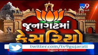 જૂનાગઢમાં ફરી ભાજપની જીત - TV9 Gujarati