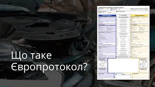 Що таке Європротокол? Як оформити ДТП самостійно та без виклику поліції?