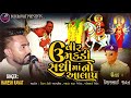 વીર ઉમકડી સધીમાંનો આલાપ virumakdi sadhi maa no alap haresh ravat new alap 2022