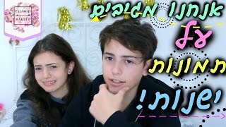 אני ואחוש מייקאפ מגיבים על תמונות ישנות! +  הגרלה!!!