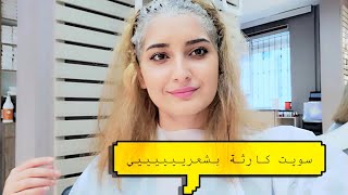 سويت كارثة بشعري و سالي كامت تعيط من وراهه || new look || اخيرااا فيديو المفاجأة