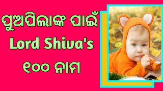 ପୁଅପିଲାଙ୍କ ପାଇଁ ଭଗବାନ ଶିବଙ୍କ ନାମ | Baby Boy Names Inspired By Lord Shiva | Classic Names