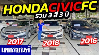 ⭐รถมือสอง รวม HONDA CIVIC FC 3 สี 3 ปี 2016-2017-2018 !!! | รถมือสอง เพชรยนต์