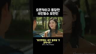 #shorts 노란색 오픈카타고 등장한 국민형수 모현민