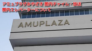 アミュプラザみやざき 館内チャイム・放送 館内エレベーターについて