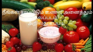 Food adulteration test at home|Tamil|உங்கள் உணவில் கலப்படம்.? தெரிந்து கொள்ளுவது எப்படி.!