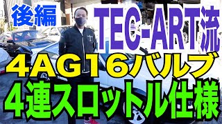 (ENG SUBTITLE) TEC ART'S style 4AG 16 valve 4-throttle specification (PART2)