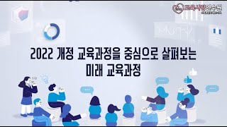 [핵심만 쏙쏙! 개정 교육과정으로 만드는 미래수업 설계] 2022 개정 교육과정을 중심으로 살펴보는 미래 교육과정