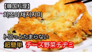 【韓国料理】チーズ野菜チヂミを作ります。簡単、節約料理。カンタン料理、忙しい日々の簡単料理、使い安い食材保管、良い食バランス簡単料理、初心者のカンタン料理。