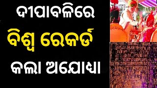 ବିଶ୍ଵ ରେକର୍ଡ କଲା ଅଯୋଧ୍ୟା || ଯୋଗଦେଇଥିଲେ ମୋଦୀ ||