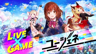 ユージェネ - Vtuber系なキャラと冒険するARゲーム×ライブ配信RPG / ゲームプレイ動画 iOS,Android