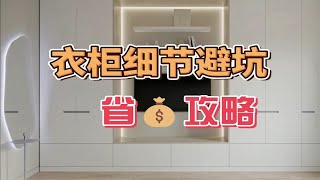 后悔没有早点看的衣柜避坑，快来抄专业人士的作业！