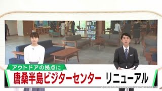 防災教育施設からアウトドア拠点施設にリニューアル　宮城・気仙沼市の唐桑半島ビジターセンター