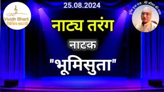 नाट्य तरंग : भूमिसुता, विविध भारती 25.08.2024 NATAK : BHOOMISUTA, VIVIDH BHARTI #radio #drama