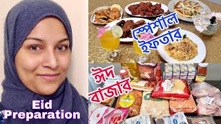 ঈদ প্রস্তুতি নিচ্ছি - ঈদের বাজার করলাম | ইফতারে মজার চিকেন আর চিংড়ি পাকোড়া বানালাম  Ramadan Vlog