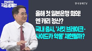 올해 첫 일본은행 회의! 엔 캐리 청산?ㅣ국내 증시, ‘서킷 브레이크·사이드카 악몽’ 재현될까?ㅣ한상춘의 지금세계는ㅣ한국경제TV