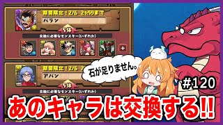 【無課金パズドラ】ダイの大冒険コラボガチャをがっつり引きたいけど現実は厳しい...交換キャラ決めた!!!称号チャレンジもやる♪