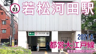 都営大江戸線【若松河田駅 E-03 】2021.4.新宿区河田町