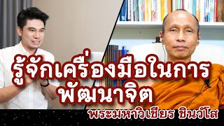 คลิกใจให้ธรรม_รู้จักเครื่องมือในการพัฒนาจิต (พระอาจารย์มหาวิเชียร ชินวํโส) T.277    1/05/65